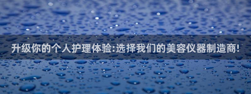 新功夫之王之娱乐门徒：升级你的个人护理体验:选择我们的美容仪