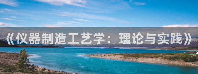 门徒娱乐登录网址大全：《仪器制造工艺学：理论与实践》