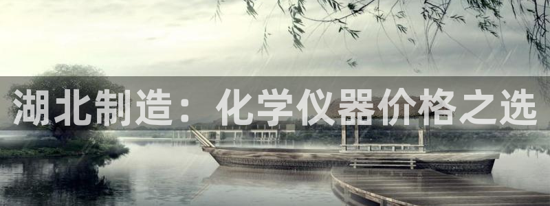 门徒娱乐与六七五一38：湖北制造：化学仪器价格之选
