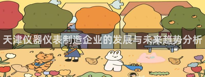 门徒娱乐网页版官网：天津仪器仪表制造企业的发展与未来趋势分析