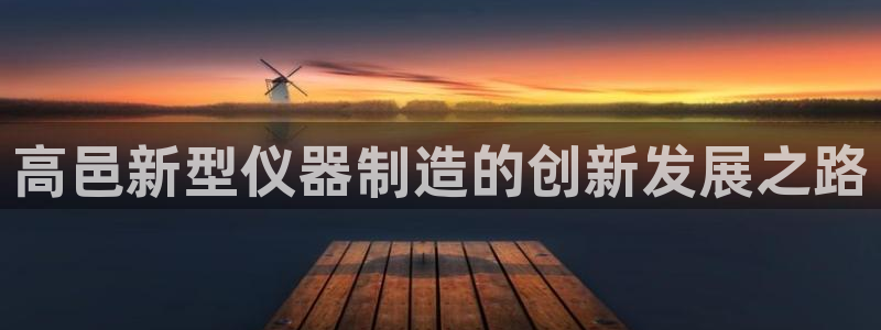 门徒娱乐线路怎么走的：高邑新型仪器制造的创新发展之路
