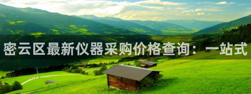 蓝狮和门徒娱乐哪个好玩：密云区最新仪器采购价格查询：一站式