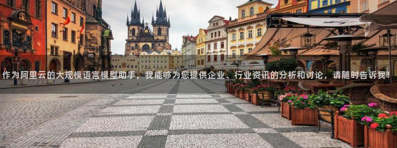 门徒娱乐网页版下载安装：作为阿里云的大规模语言模型助手，我能