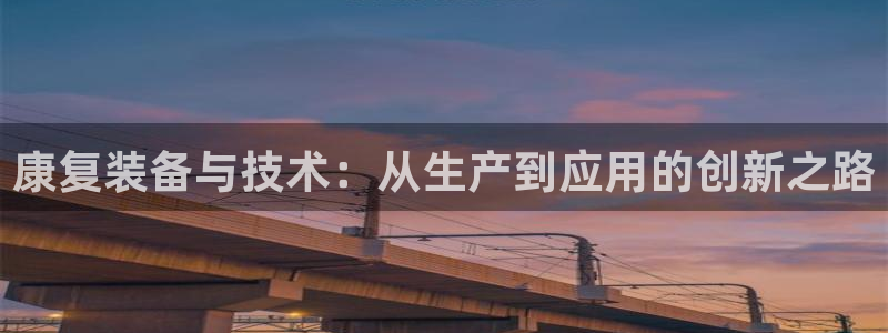 娱乐门徒电影推荐：康复装备与技术：从生产到应用的创新之路