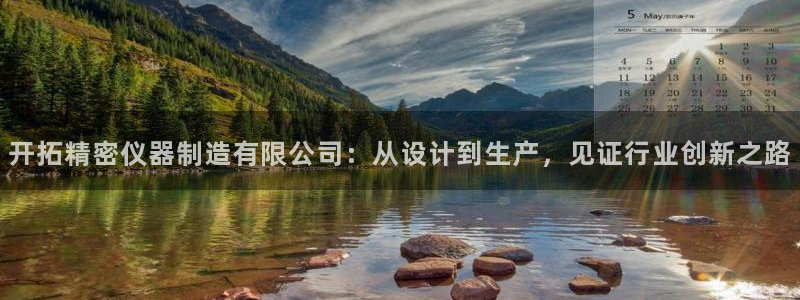 门徒娱乐总代理电话号码是多少：开拓精密仪器制造有限公司：从设