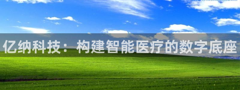 门徒娱乐最新消息今天直播：亿纳科技：构建智能医疗的数字底座