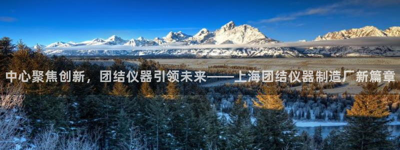 跟门徒娱乐一样的平台：中心聚焦创新，团结仪器引领未来——上海