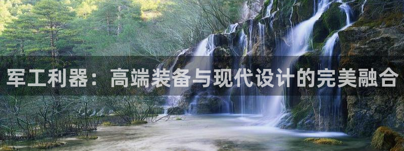 门徒娱乐注册研判官333OO：军工利器：高端装备与现代设计的