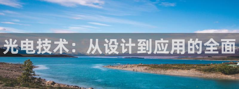 门徒娱乐官网登录入口登录：光电技术：从设计到应用的全面