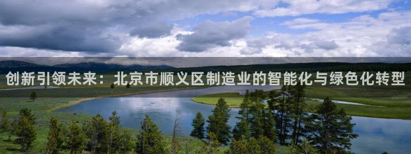 门徒娱乐属于什么系列：创新引领未来：北京市顺义区制造业的智能