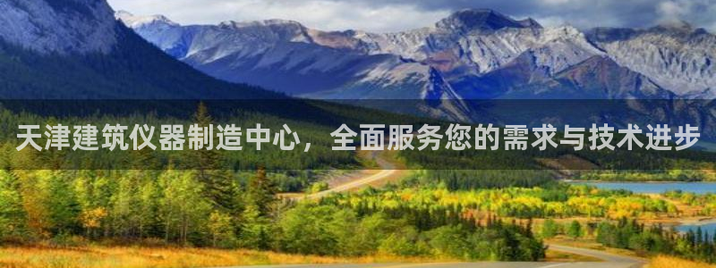 门徒娱乐盈利方法是什么：天津建筑仪器制造中心，全面服务您的需