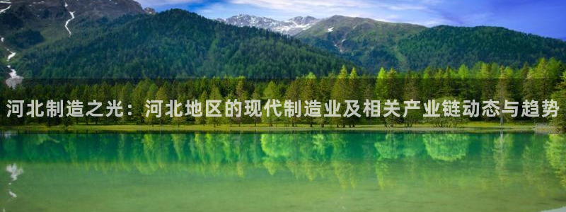 门徒娱乐行业新闻报道：河北制造之光：河北地区的现代制造业及相