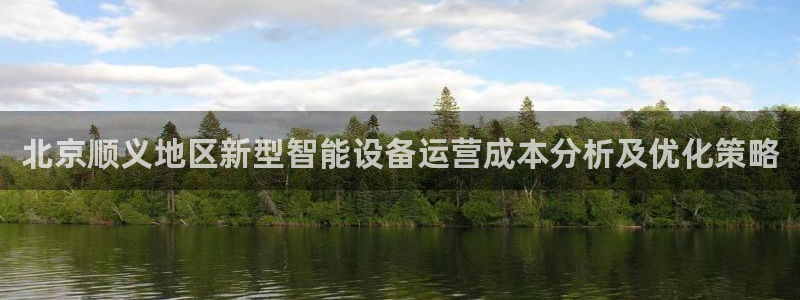 门徒娱乐线路图高清大图：北京顺义地区新型智能设备运营成本分析