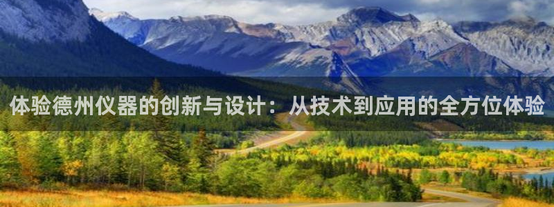 门徒娱乐在线登录：体验德州仪器的创新与设计：从技术到应用的全