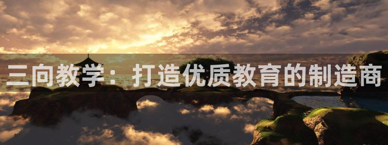 门徒娱乐官方地址上海：三向教学：打造优质教育的制造商