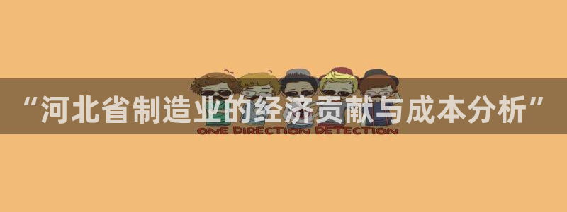 门徒娱乐黑钱事件真相：“河北省制造业的经济贡献与成本分析”