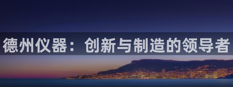 门徒娱乐总代理是谁啊：德州仪器：创新与制造的领导者